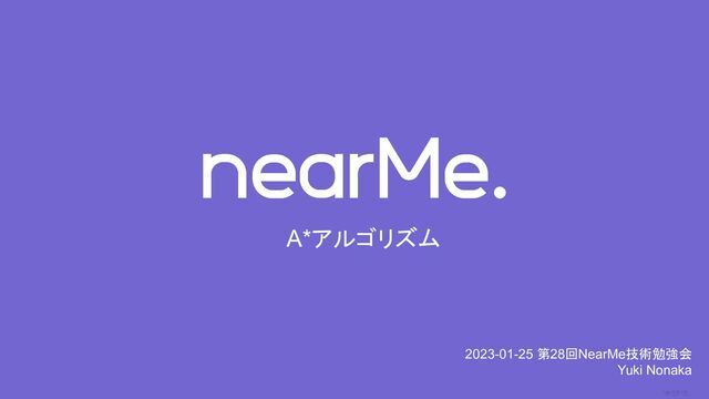 0
A*アルゴリズム
2023-01-25 第28回NearMe技術勉強会
Yuki Nonaka
