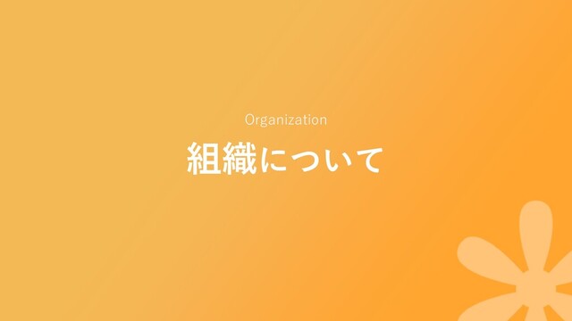 組織について
Organization
