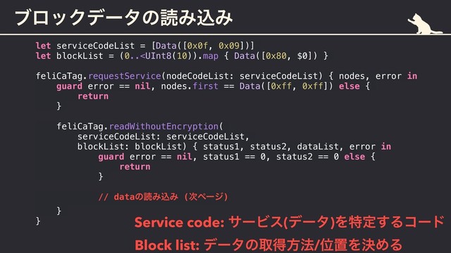 ϒϩοΫσʔλͷಡΈࠐΈ
let serviceCodeList = [Data([0x0f, 0x09])]
let blockList = (0..