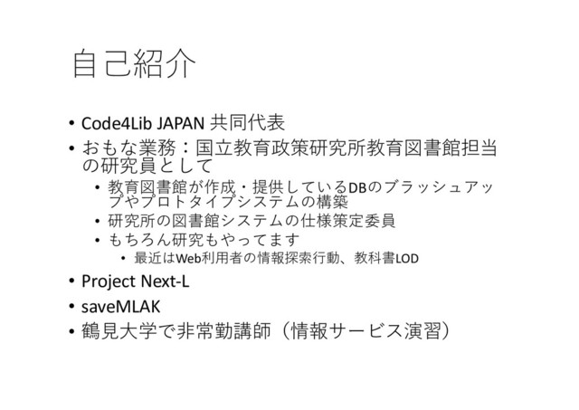 
• Code4Lib JAPAN 6/8
• :"=.$)-*14


• $,+!'-0#DB 
 &.
• %"* ,+! )1(/
• %"

• #Web<;',92% 5*LOD
• Project Next-L
• saveMLAK
• 30 7+!&,9(
