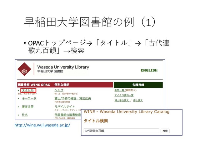 
1
• OPAC 
→→
→
http://wine.wul.waseda.ac.jp/
