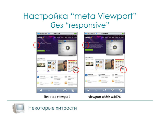 Настройка “meta Viewport”
без “responsive”
Некоторые хитрости
