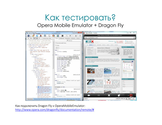 Как тестировать?
Opera Mobile Emulator + Dragon Fly
Как подключить Dragon Fly к OperaMobileEmulator:
http://www.opera.com/dragonfly/documentation/remote/#
