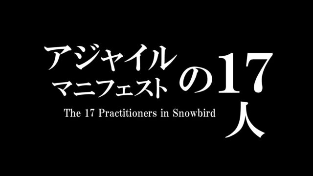 １７
人
アジャイル
マニフェスト
の
The 17 Practitioners in Snowbird
