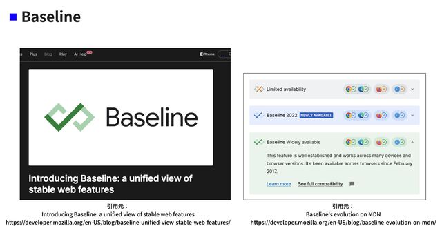 Baseline
引用元：

Introducing Baseline: a unified view of stable web features 
https://developer.mozilla.org/en-US/blog/baseline-unified-view-stable-web-features/
引用元：

Baseline's evolution on MDN 
https://developer.mozilla.org/en-US/blog/baseline-evolution-on-mdn/
