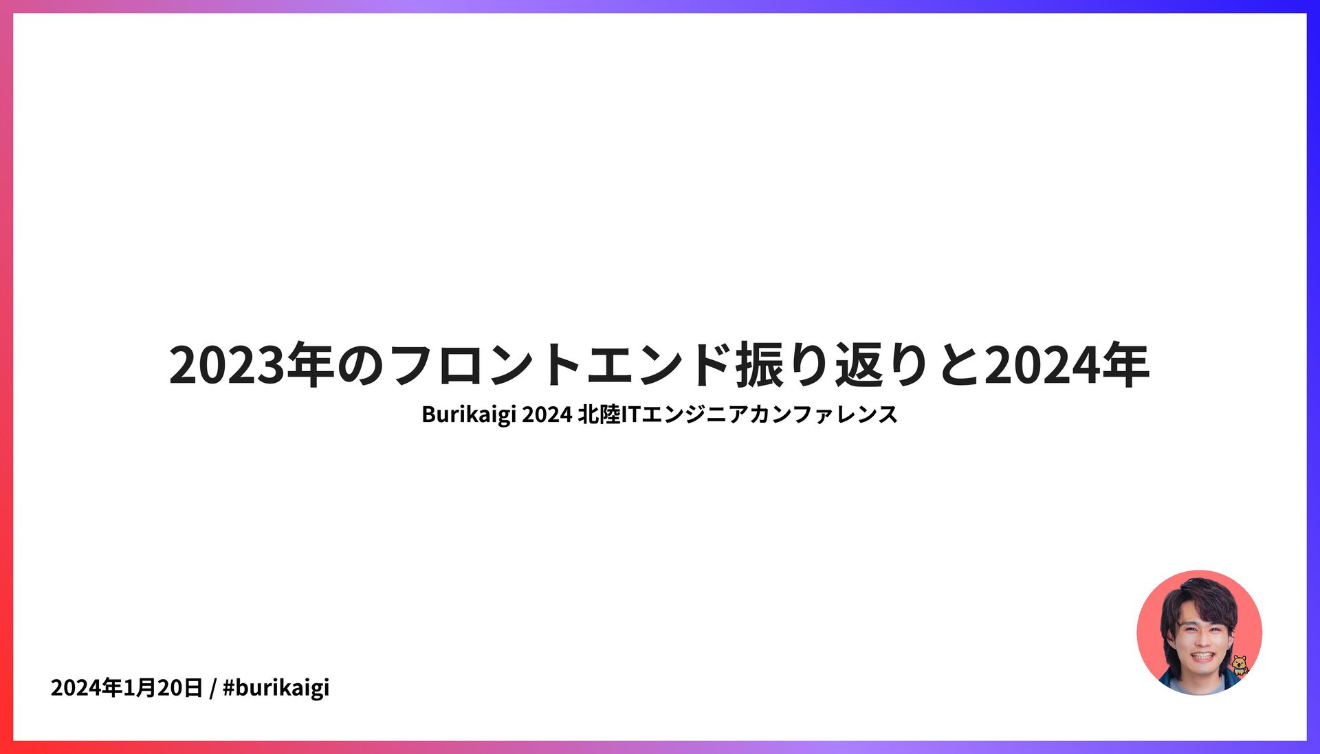 Slide Top: 2023年のフロントエンド振り返りと2024年