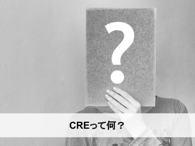 5
CREって何？ 
