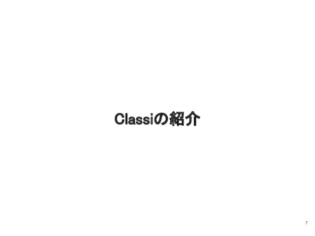 7
Classiの紹介 
