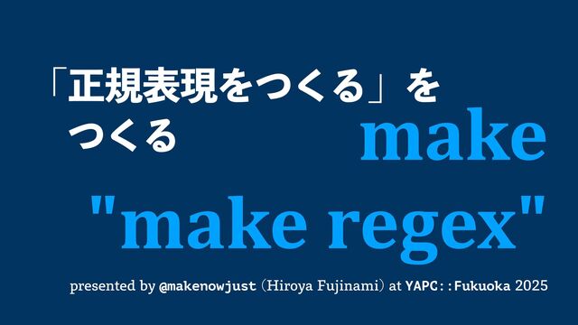 「正規表現をつくる」をつくる / make "make regex"