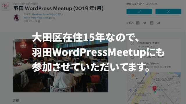 大田区在住15年なので、
羽田WordPressMeetupにも
参加させていただいてます。
