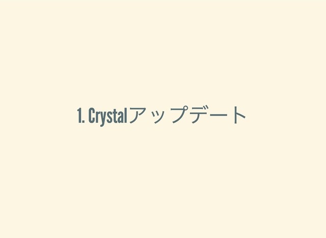 1. Crystal
アップデート
1. Crystal
アップデート
