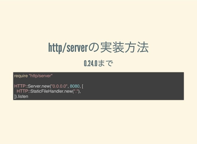 http/server
の実装方法
http/server
の実装方法
0.24.0
まで
0.24.0
まで
require "http/server"
HTTP::Server.new("0.0.0.0", 8080, [
HTTP::StaticFileHandler.new("."),
]).listen
