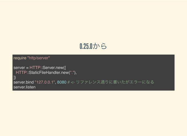 0.25.0
から
0.25.0
から
require "http/server"
server = HTTP::Server.new([
HTTP::StaticFileHandler.new("."),
])
server.bind "127.0.0.1", 8080 # <-
リファレンス通りに書いたがエラーになる
server.listen
