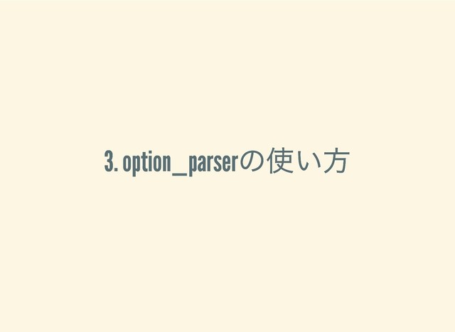 3. option_parser
の使い方
3. option_parser
の使い方
