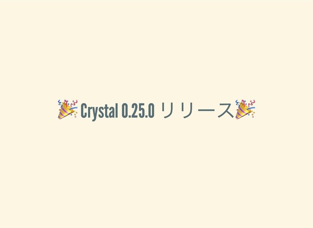 Crystal 0.25.0
リリース
Crystal 0.25.0
リリース
