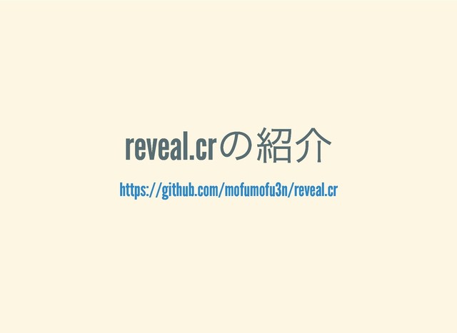 reveal.cr
の紹介
reveal.cr
の紹介
https://github.com/mofumofu3n/reveal.cr
https://github.com/mofumofu3n/reveal.cr
