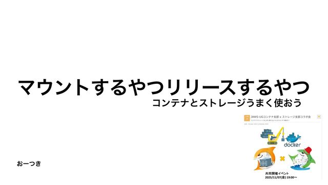 マウントとるやつ、リリースするやつ