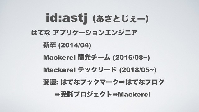 id:astjʢ͋͞ͱ͐͡ʔʣ
͸ͯͳ ΞϓϦέʔγϣϯΤϯδχΞ
৽ଔ (2014/04)
Mackerel ։ൃνʔϜ (2016/08~)
Mackerel ςοΫϦʔυ (2018/05~)
มભ: ͸ͯͳϒοΫϚʔΫ‎͸ͯͳϒϩά
➡डୗϓϩδΣΫτ➡Mackerel
