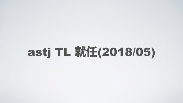 astj TL ब೚(2018/05)
