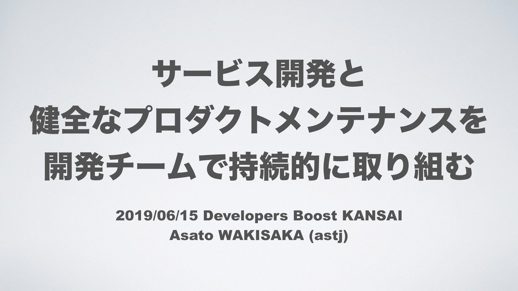 サービス開発と健全なプロダクトメンテナンスを開発チームで持続的に取り組む