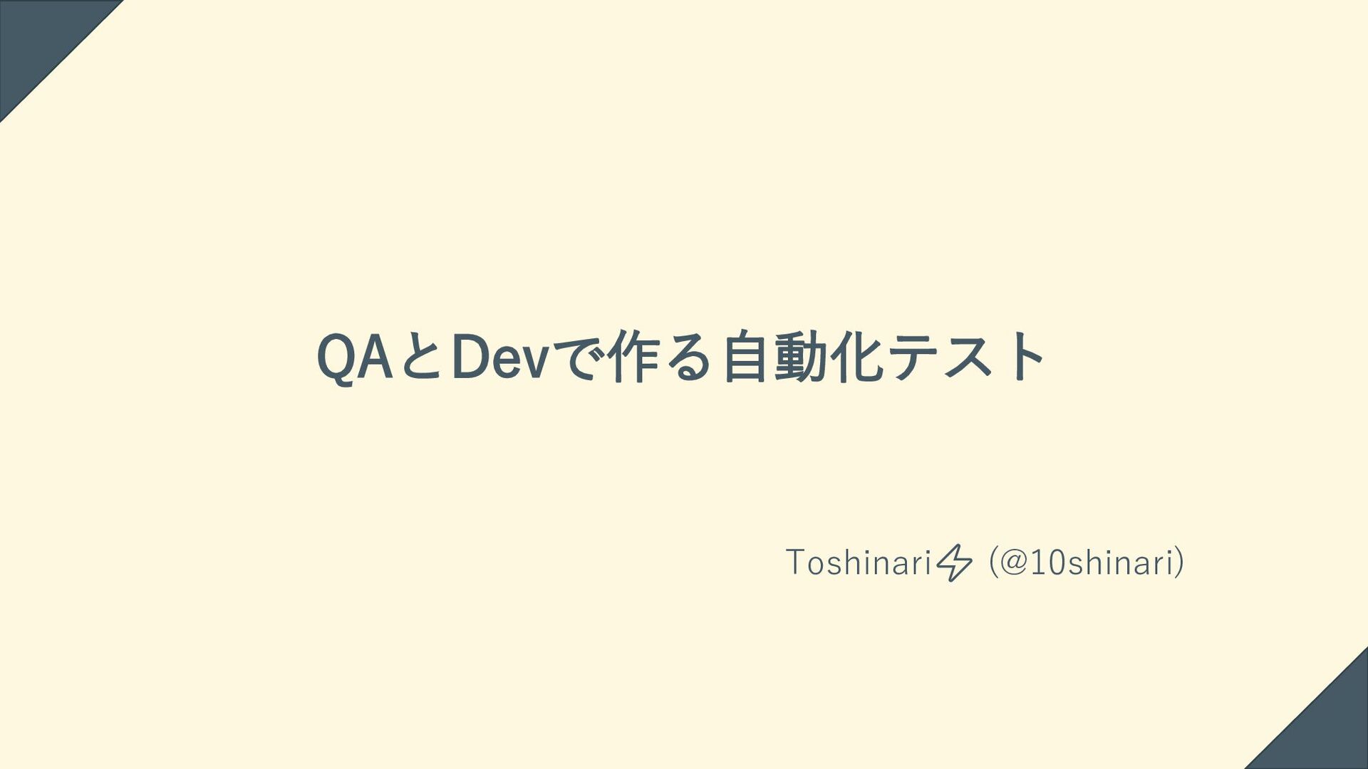 Slide Top: QAとDevで作る自動化テスト