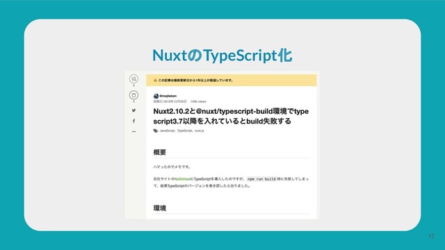 NuxtのTypeScript化
17

