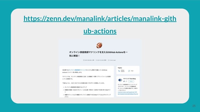 https://zenn.dev/manalink/articles/manalink-gith
ub-actions
25
