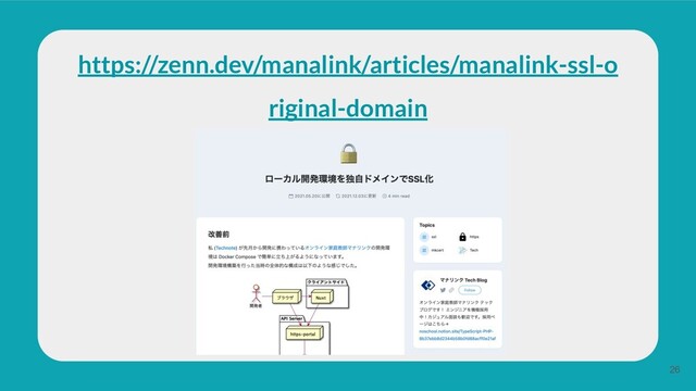 https://zenn.dev/manalink/articles/manalink-ssl-o
riginal-domain
26
