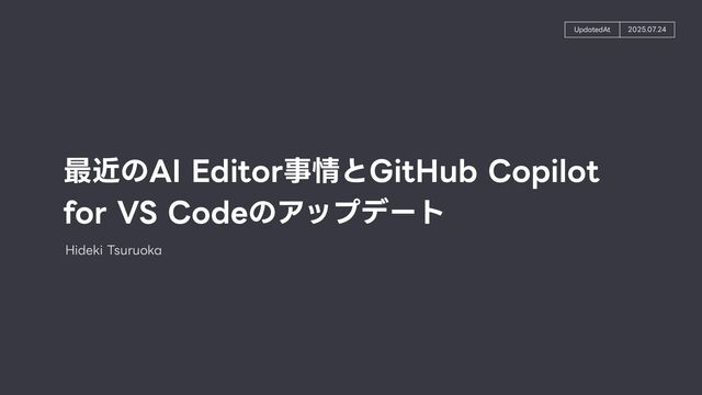 最近のAI Editor事情とGitHub Copilot for VS Codeのアップデート
