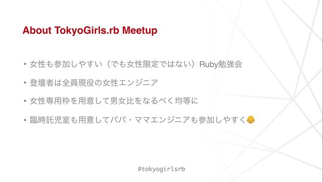 About TokyoGirls.rb Meetup
• ঁੑ΋ࢀՃ͠΍͍͢ʢͰ΋ঁੑݶఆͰ͸ͳ͍ʣRubyษڧձ
• ొஃऀ͸શһݱ໾ͷঁੑΤϯδχΞ
• ঁੑઐ༻࿮Λ༻ҙͯ͠உঁൺΛͳΔ΂͘ۉ౳ʹ
• ྟ࣌ୗࣇࣨ΋༻ҙͯ͠ύύɾϚϚΤϯδχΞ΋ࢀՃ͠΍͘͢
#tokyogirlsrb
