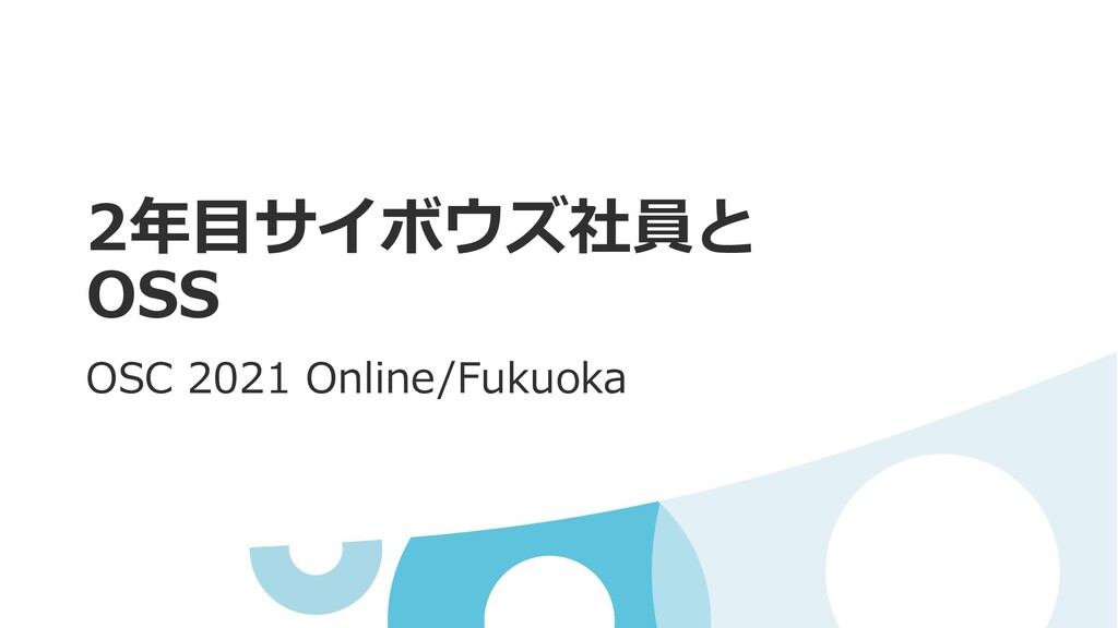 Slide Top: 2年目サイボウズ社員とOSS / OSS development of junior engineer in Cybozu