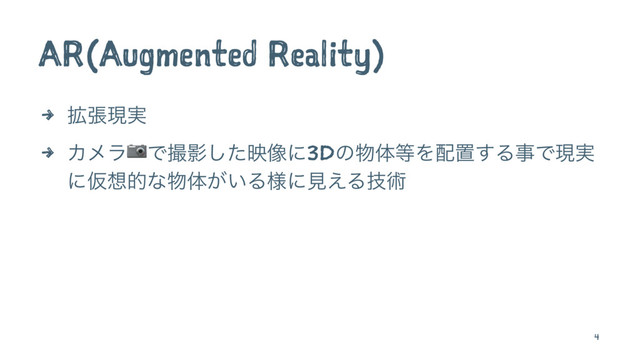 AR(Augmented Reality)
4 ֦ுݱ࣮
4 Χϝϥ!ͰࡱӨͨ͠ө૾ʹ3Dͷ෺ମ౳Λ഑ஔ͢ΔࣄͰݱ࣮
ʹԾ૝తͳ෺ମ͕͍Δ༷ʹݟ͑Δٕज़
4
