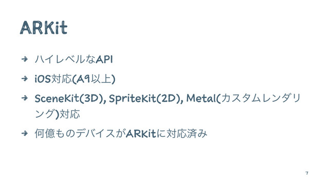 ARKit
4 ϋΠϨϕϧͳAPI
4 iOSରԠ(A9Ҏ্)
4 SceneKit(3D), SpriteKit(2D), Metal(ΧελϜϨϯμϦ
ϯά)ରԠ
4 Կԯ΋ͷσόΠε͕ARKitʹରԠࡁΈ
7
