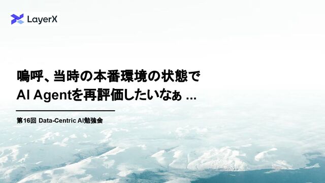 嗚呼、当時の本番環境の状態で AI Agentを再評価したいなぁ...