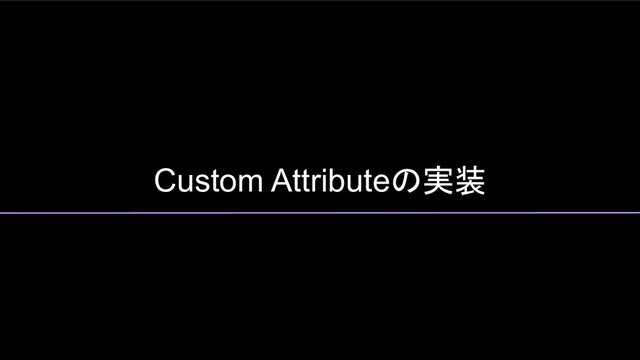 Custom Attributeの実装
