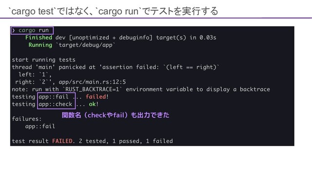 `cargo test`ではなく、`cargo run`でテストを実行する
関数名（checkやfail）も出力できた
