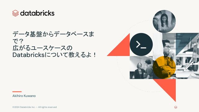 データ基盤からデータベースまで？広がるユースケースのDatabricksについて教えるよ！