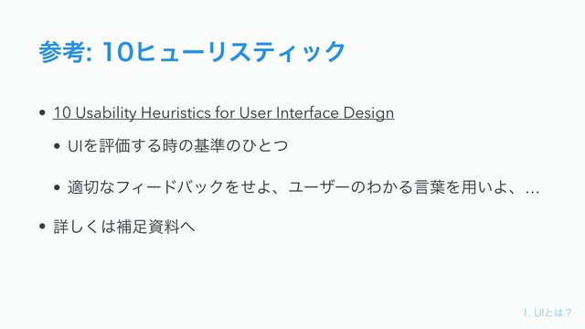 6*ͱ͸ʁ
ࢀߟώϡʔϦεςΟοΫ
• 10 Usability Heuristics for User Interface Design
• UIΛධՁ͢Δ࣌ͷج४ͷͻͱͭ
• ద੾ͳϑΟʔυόοΫΛͤΑɺϢʔβʔͷΘ͔Δݴ༿Λ༻͍Αɺ…
• ৄ͘͠͸ิ଍ࢿྉ΁
