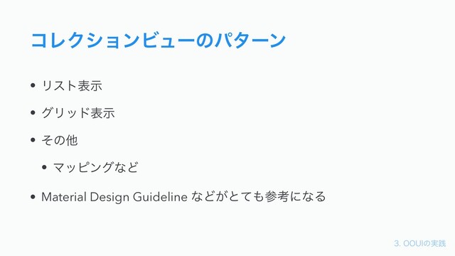 006*ͷ࣮ફ
ίϨΫγϣϯϏϡʔͷύλʔϯ
• Ϧετදࣔ
• άϦουදࣔ
• ͦͷଞ
• ϚοϐϯάͳͲ
• Material Design Guideline ͳͲ͕ͱͯ΋ࢀߟʹͳΔ
