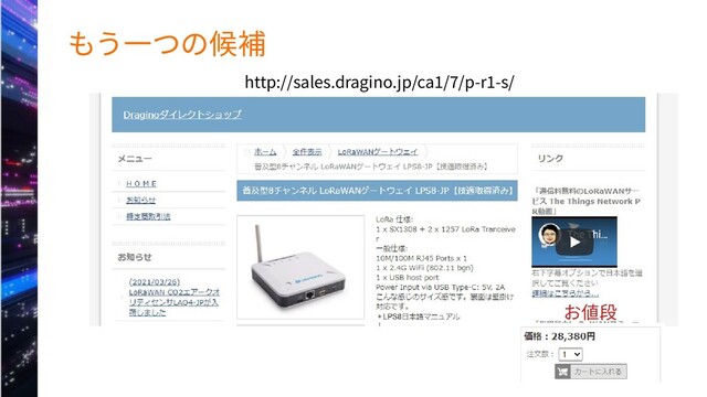 もう一つの候補
http://sales.dragino.jp/ca1/7/p-r1-s/
お値段
