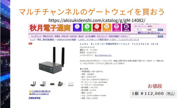 マルチチャンネルのゲートウェイを買おう
お値段
https://akizukidenshi.com/catalog/g/gM-14082/
