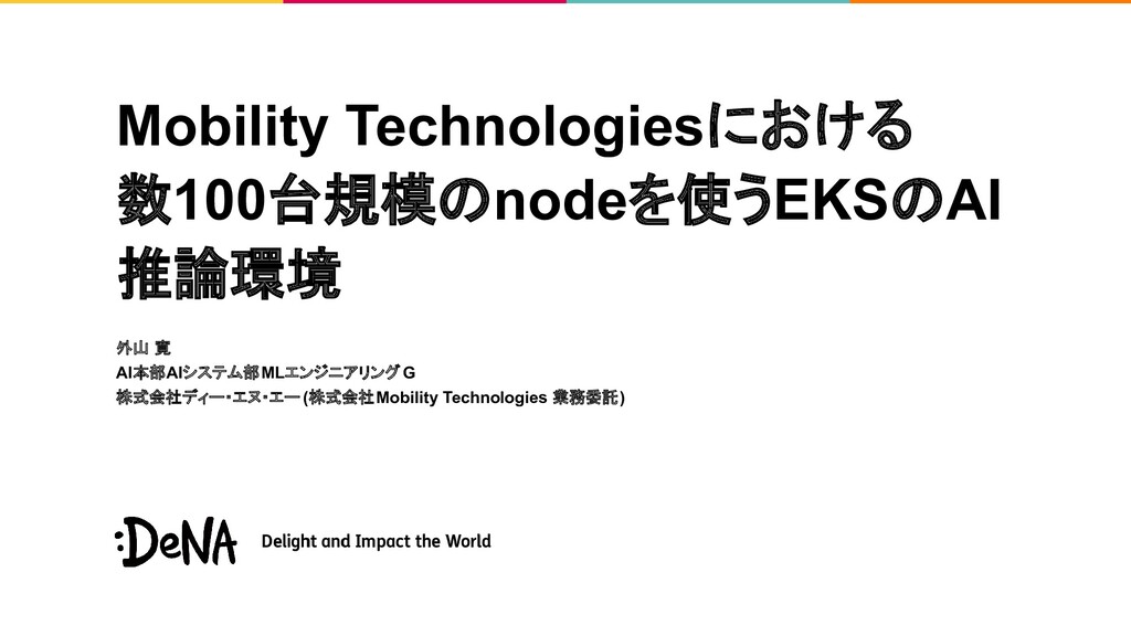 Mobility Technologiesにおける数100台規模のnodeを使うEKSのAI推論環境