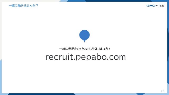 28
一緒に働きませんか？
recruit.pepabo.com
一緒に世界をもっとおもしろくしましょう！
