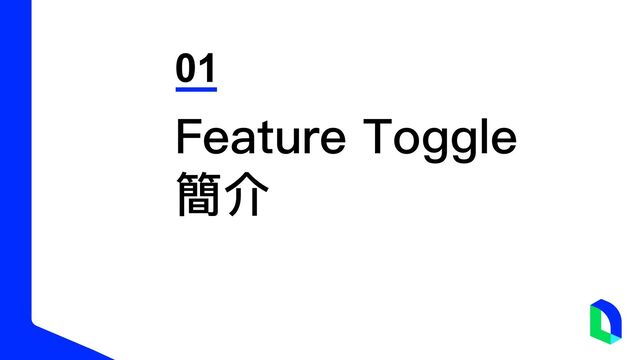 01
Feature Toggle
簡介
