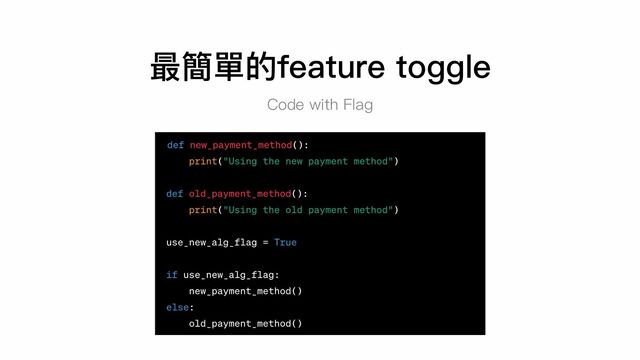 Code with Flag
最簡單的feature toggle
