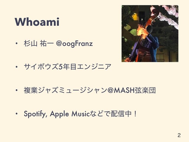 Whoami
• ਿࢁ ༞Ұ @oogFranz
• αΠϘ΢ζ5೥໨ΤϯδχΞ
• ෳۀδϟζϛϡʔδγϟϯ@MASHݭָஂ
• Spotify, Apple MusicͳͲͰ഑৴தʂ

