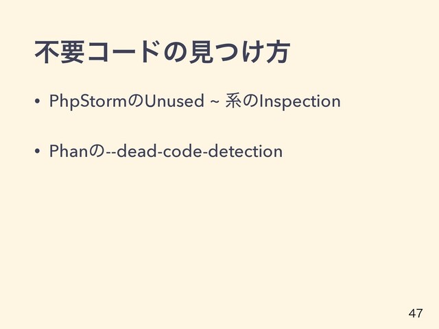 ෆཁίʔυͷݟ͚ͭํ
• PhpStormͷUnused ~ ܥͷInspection
• Phanͷ--dead-code-detection

