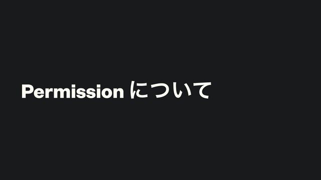 Permission ʹ͍ͭͯ

