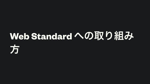 Web Standard ΁ͷऔΓ૊Έ
ํ
