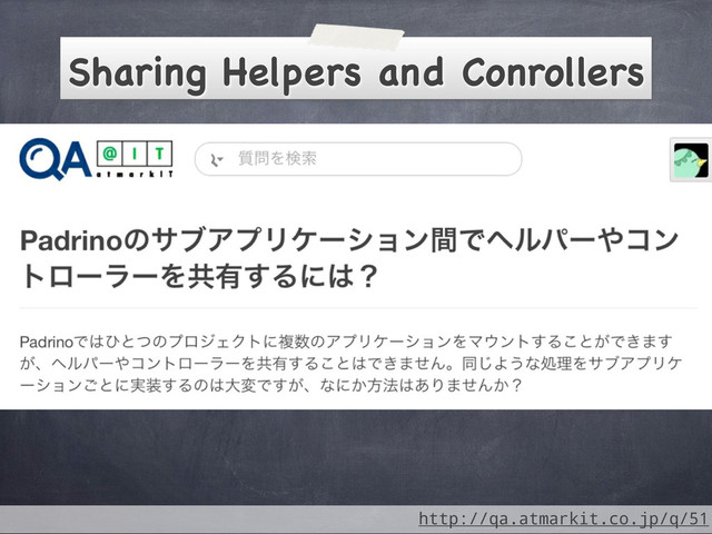 Sharing Helpers and Conrollers
http://qa.atmarkit.co.jp/q/51
